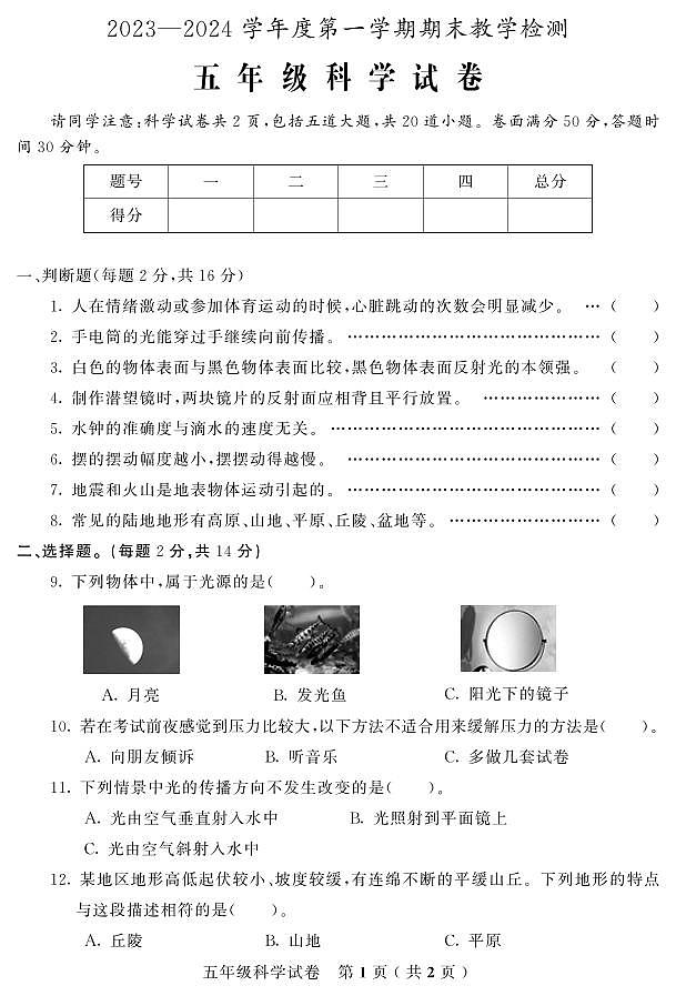吉林省磐石市2023-2024学年五年级上学期期末考试科学试题第1页