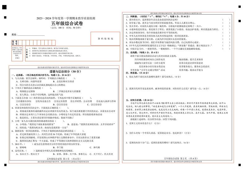 吉林省吉林市永吉县2023-2024学年五年级上学期期末考试道德与法治、科学试题01