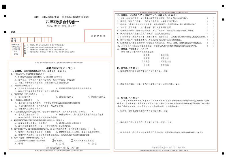 吉林省吉林市永吉县2023-2024学年四年级上学期期末考试道德与法治、科学试题第1页