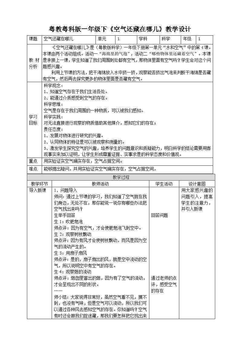 【粤教粤科版】一下科学  1.4《空气还藏在哪儿》课件+教案+练习01