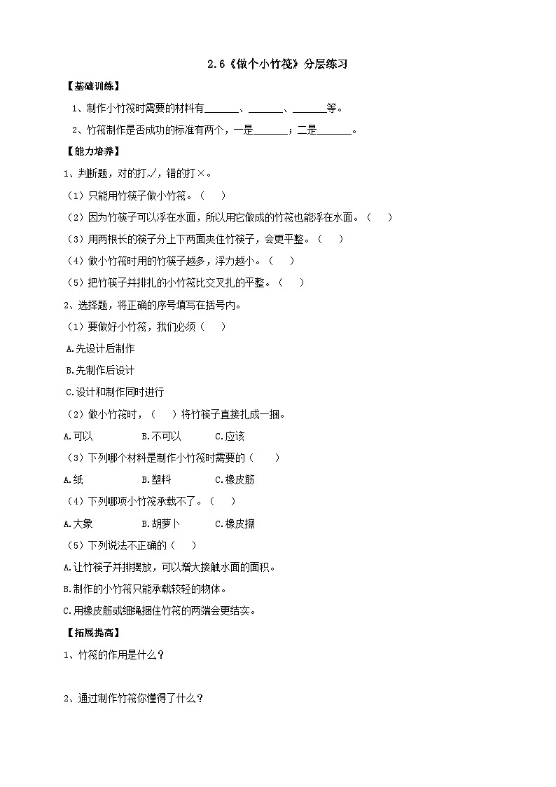 【粤教粤科版】一下科学  2.6《做个小竹筏》课件+教案+练习01