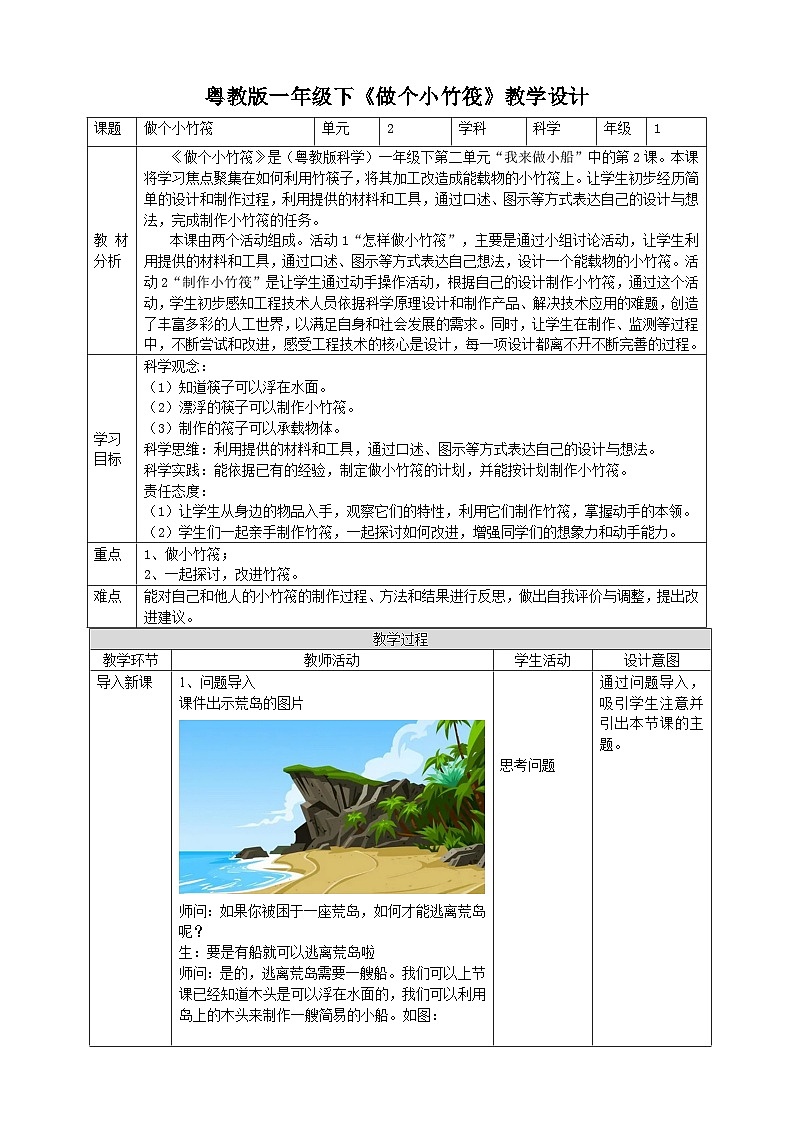 【粤教粤科版】一下科学  2.6《做个小竹筏》课件+教案+练习01