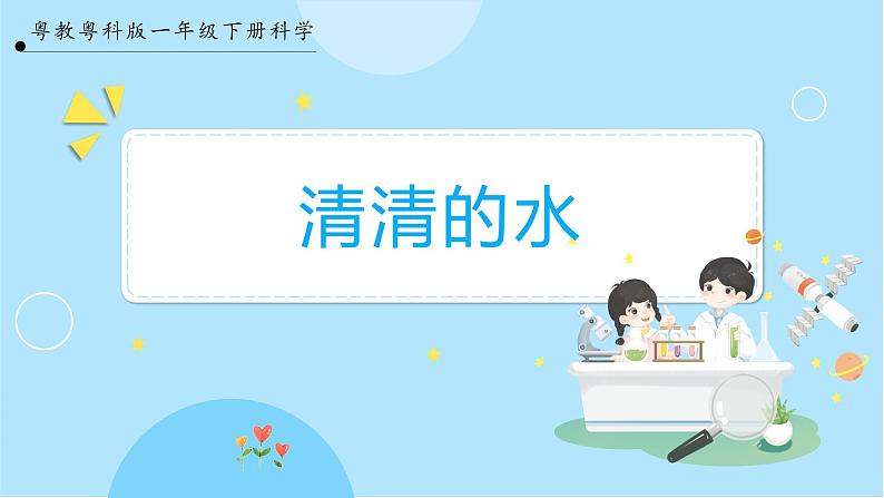 【新课标】1.1《清清的水》课件第1页