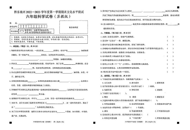 贵州省黔东南州2022-2023学年六年级上学期期末科学试卷第1页