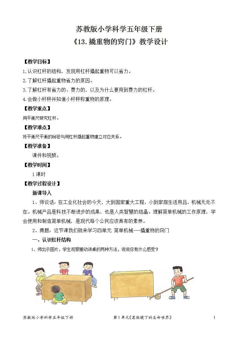 苏教版小学科学五年级下册《13.撬重物的窍门》教案第1页