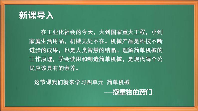 苏教版小学科学五年级下册第四单元《13 撬重物的窍门》课件作业设计视频第1页