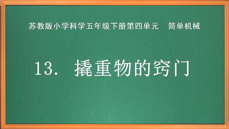 苏教版小学科学五年级下册第四单元《13 撬重物的窍门》课件作业设计视频第2页