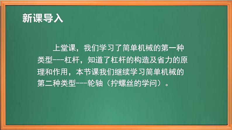 苏教版小学科学五年级下册《14.拧螺丝的学问》课件+教案+视频+作业（全套）01