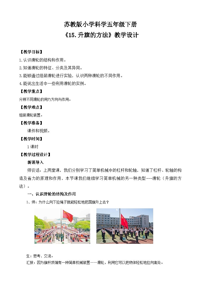 苏教版小学科学五年级下册《15.升旗的方法》课件+教案+视频+作业（全套）01