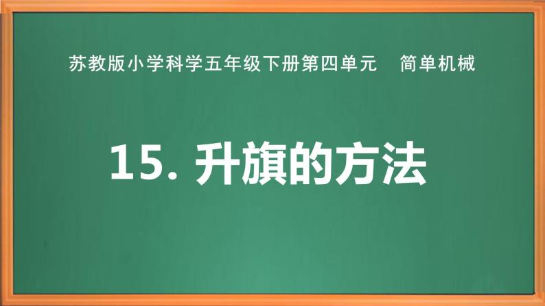 苏教版小学科学五年级下册《15.升旗的方法》课件+教案+视频+作业（全套）02