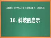 苏教版小学科学五年级下册《16.斜坡的启示》课件+教案+视频+作业（全套）