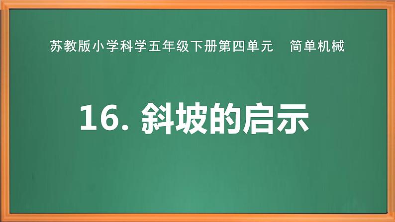 苏教版小学科学五年级下册《16.斜坡的启示》课件+教案+视频+作业（全套）02