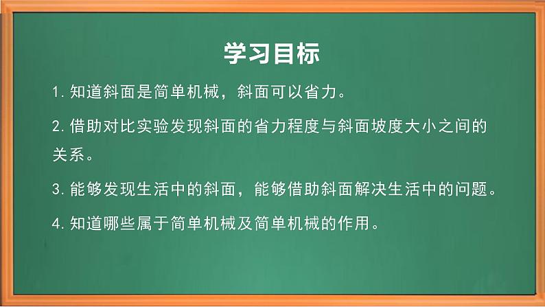 苏教版小学科学五年级下册《16.斜坡的启示》课件+教案+视频+作业（全套）03