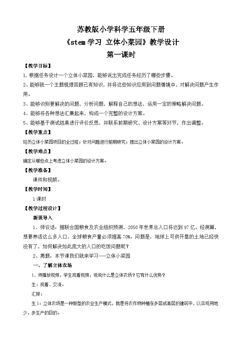 苏教版小学科学五年级下册《STEM学习 立体小菜园》（第一课时）课件+教案+视频+作业（全套）01