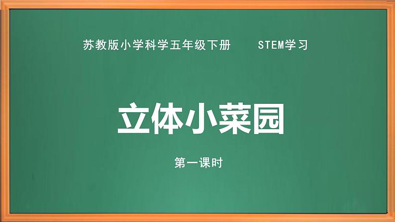 苏教版小学科学五年级下册《STEM学习 立体小菜园》（第一课时）课件+教案+视频+作业（全套）02