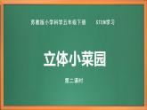 苏教版小学科学五年级下册《STEM学习 立体小菜园》（第二课时）课件+教案+视频+作业（全套）