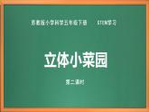 苏教版小学科学五年级下册《STEM学习 立体小菜园》（第二课时）课件+教案+视频+作业（全套）