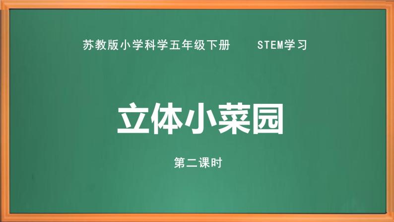 苏教版小学科学五年级下册《STEM学习 立体小菜园》（第二课时）课件+教案+视频+作业（全套）02