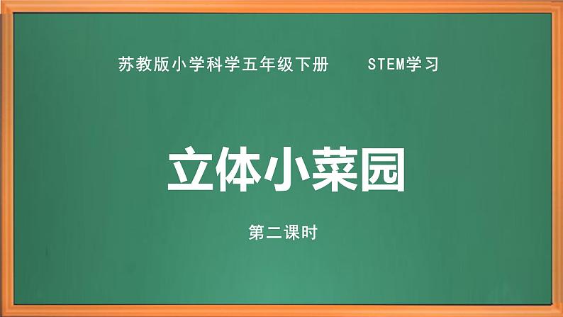 苏教版小学科学五年级下册《STEM学习 立体小菜园》（第二课时）课件+教案+视频+作业（全套）02