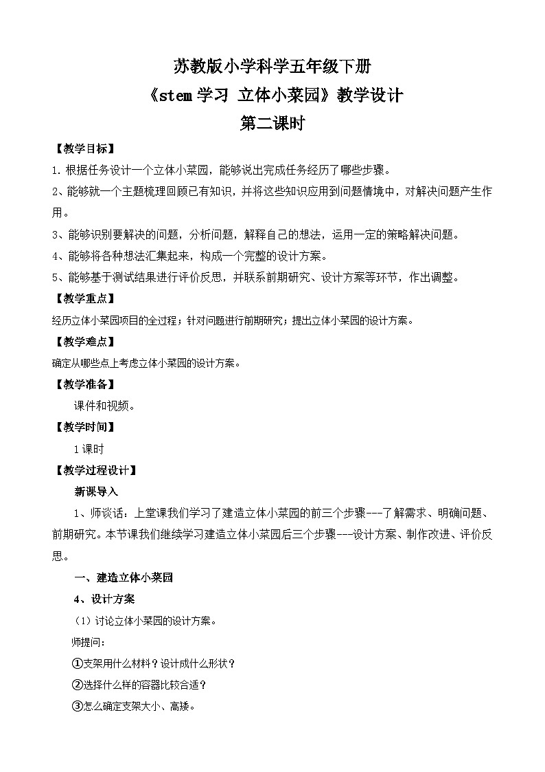 苏教版小学科学五年级下册《STEM学习 立体小菜园》（第二课时）课件+教案+视频+作业（全套）01