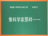 苏教版小学科学五年级下册《专项学习 像科学家那样---》课件+教案+视频+作业（全套）