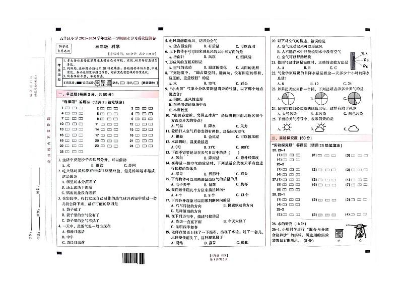 云南省昆明市五华区2023-2024学年三年级上学期1月期末科学试题第1页