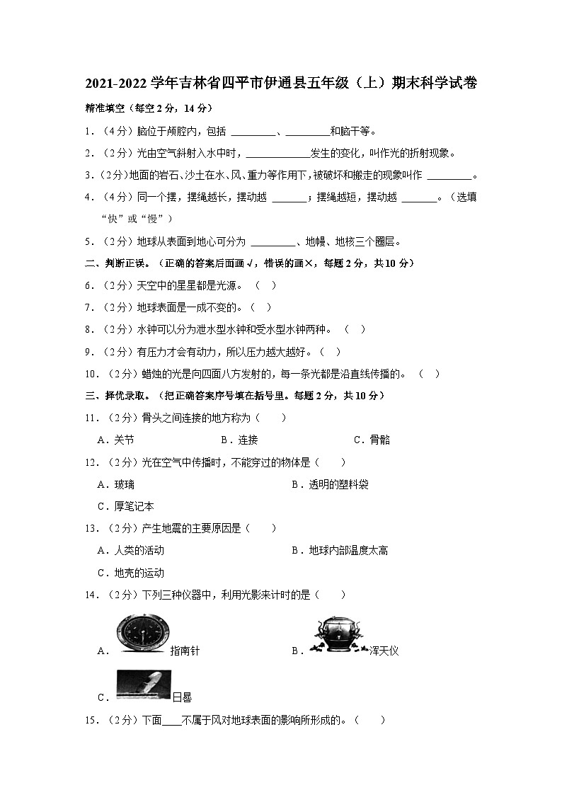 吉林省四平市伊通县2021-2022学年五年级上学期期末科学试卷01