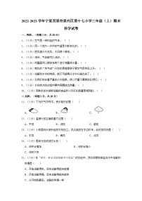 宁夏固原市原州区第十七小学2022-2023学年三年级上学期期末科学试卷