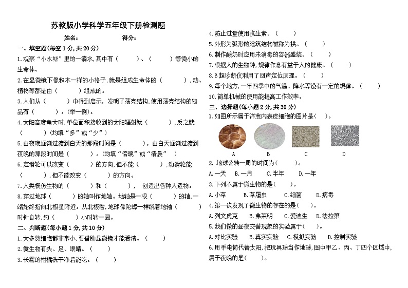 苏教版小学科学五年级下册期末检测试题（一）01