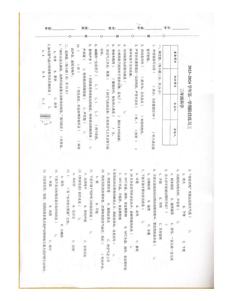 河南省洛阳市洛龙区洛阳市洛龙区第一实验小学南院2023-2024学年三年级上学期1月月考科学试题第1页
