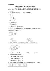 （期末押题卷）+期末综合质量摸底卷+++2023-2024学年++四年级上册科学高频易错期末必刷卷（二）（教科版）