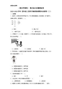 （期末押题卷）+期末综合质量摸底卷+++2023-2024学年++四年级上册科学高频易错期末必刷卷（三）（教科版）