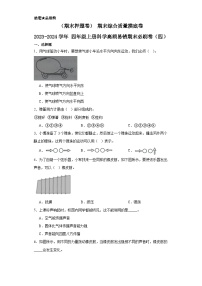 （期末押题卷）+期末综合质量摸底卷+++2023-2024学年++四年级上册科学高频易错期末必刷卷（四）（教科版）