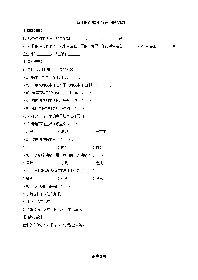 【粤教粤科版】一下科学  4.12《我们的动物邻居》课件+教案+练习01