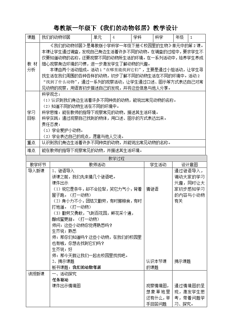 【粤教粤科版】一下科学  4.12《我们的动物邻居》课件+教案+练习01