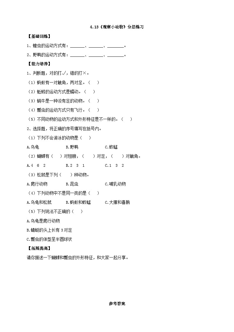 【新课标】4.13《观察小动物》分层练习（含答案）第1页