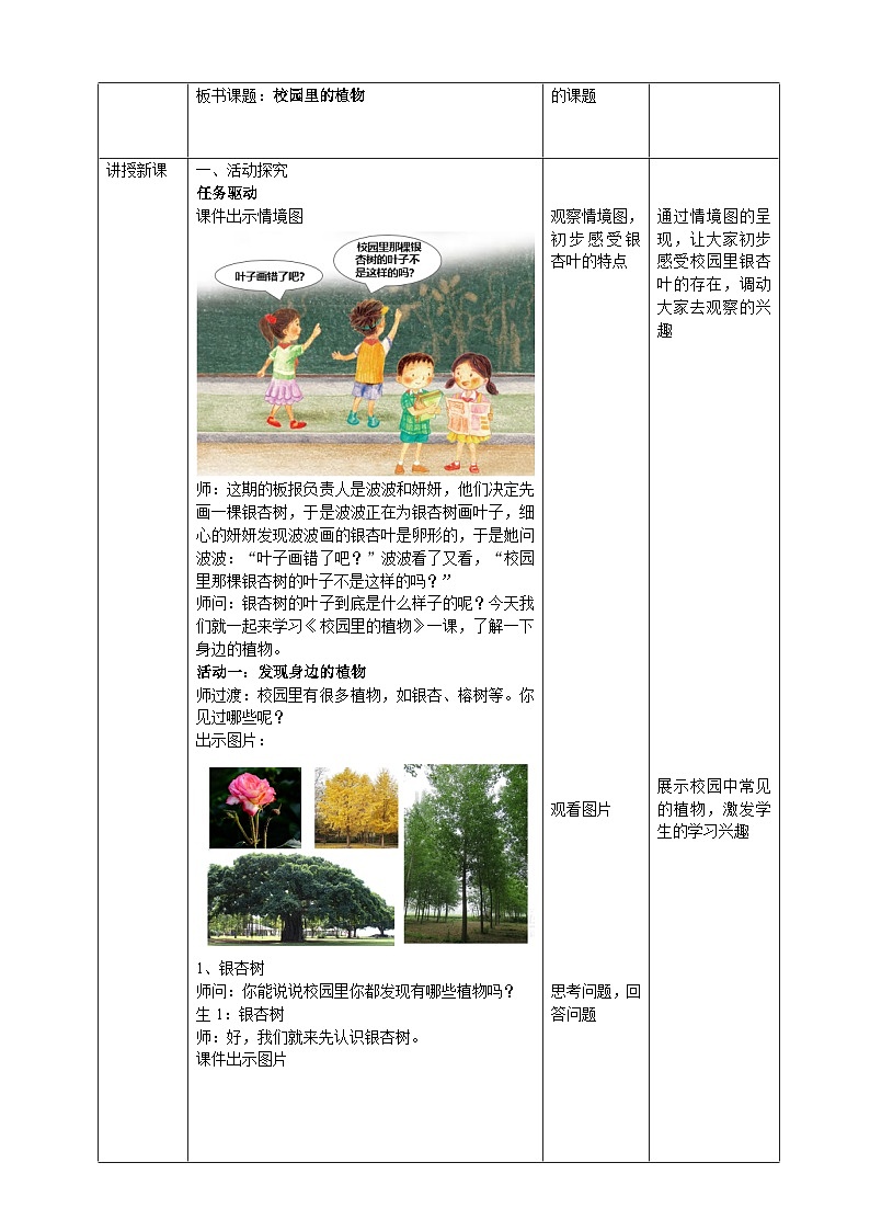 【核心素养目标】4.14《校园里的植物》教案第2页