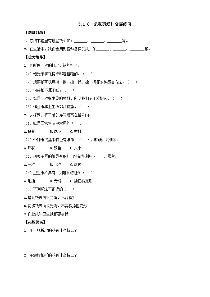 【新课标】3.8《一起观察纸》分层练习（含答案）第1页