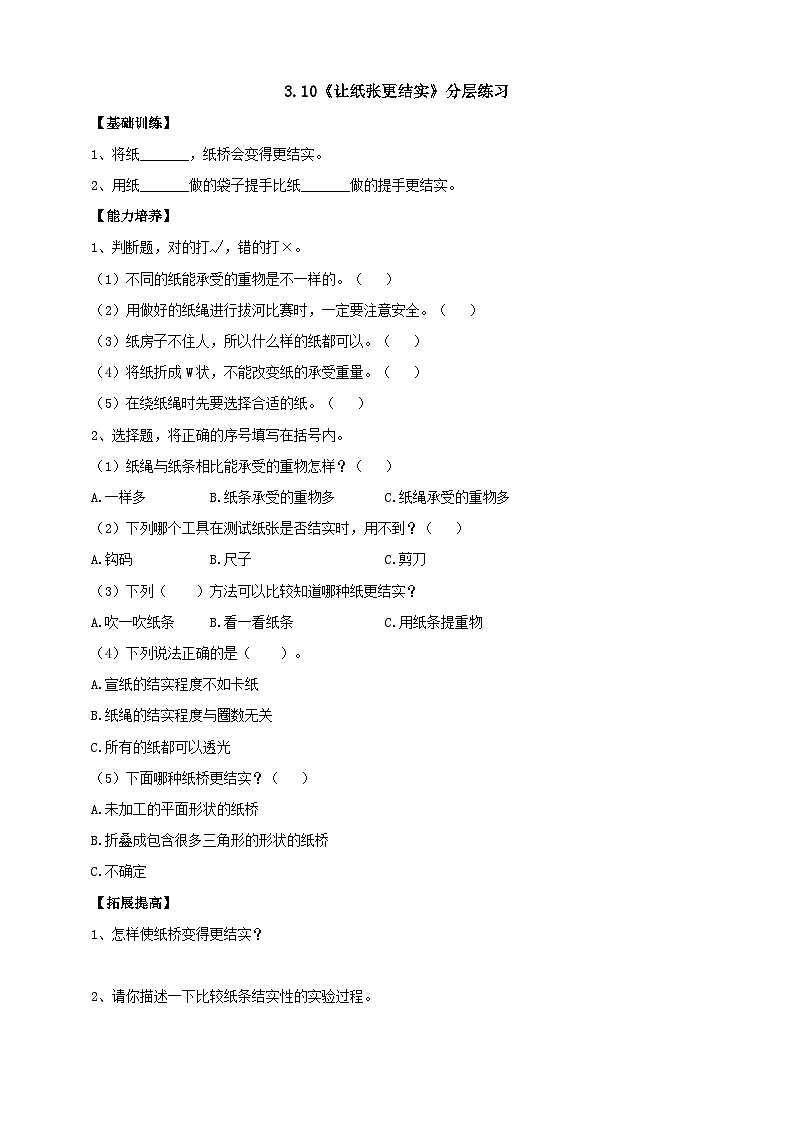 【粤教粤科版】一下科学  3.10《让纸张更结实》课件+教案+练习01