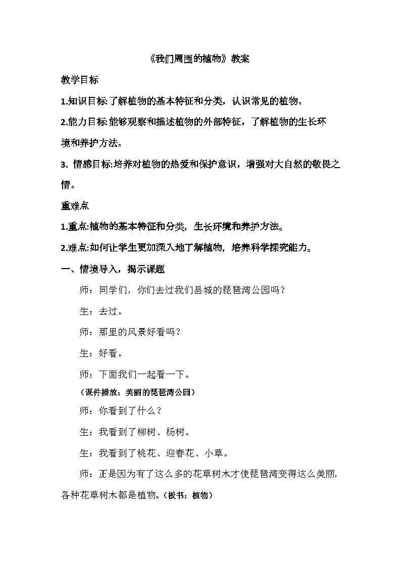 8我们周围的植物（教学设计）-青岛版科学一年级下册第1页
