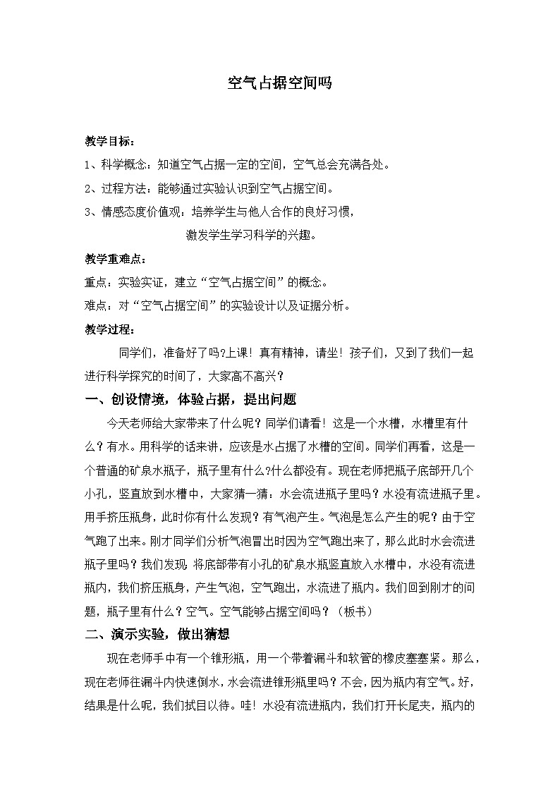 三上16《空气占据空间吗》教案01