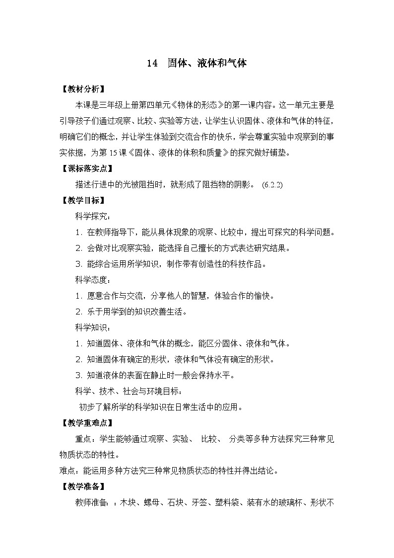 固体液体和气体教学设计01