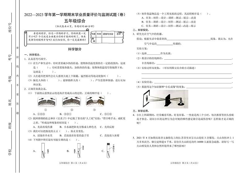 山西省阳泉地区2022-2023学年五年级上学期期末学业质量监测综合（科学+道德与法治）试卷01