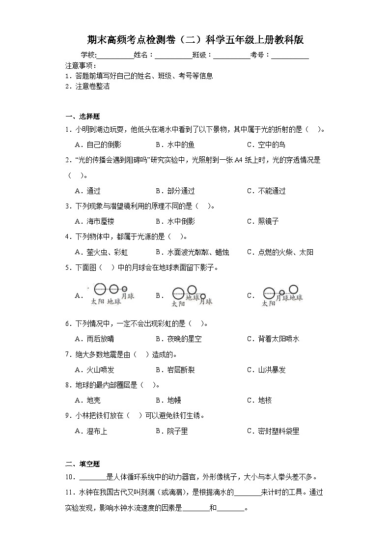 期末高频考点检测卷（二）（试题）科学五年级上册教科版01