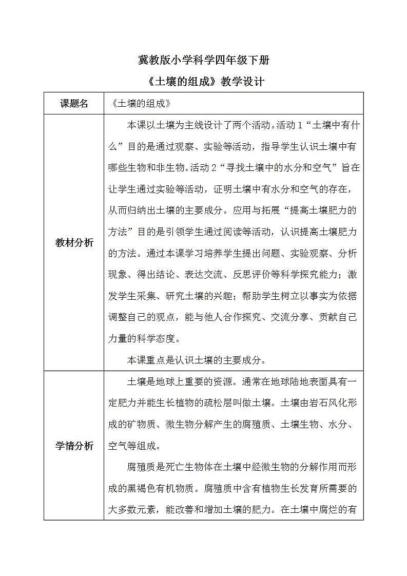 【核心素养】冀教版小学科学四年级下册    1.土壤的组成     课件+教案(含教学反思)01