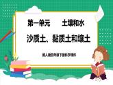 【核心素养】冀教版小学科学四年级下册    2.沙质土、黏质土和壤土     课件+教案(含教学反思)