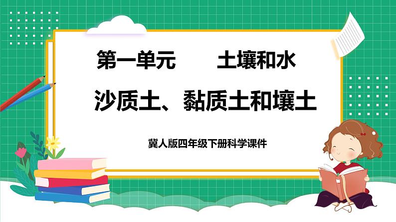 【核心素养】冀教版小学科学四年级下册    2.沙质土、黏质土和壤土     课件+教案(含教学反思)01