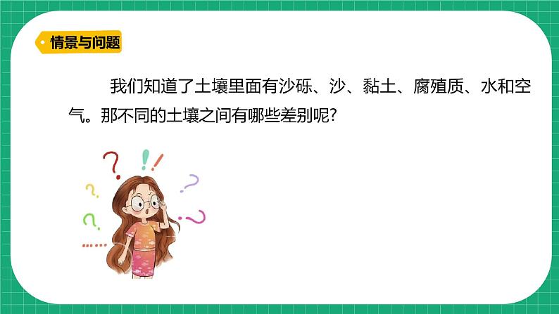 【核心素养】冀教版小学科学四年级下册    2.沙质土、黏质土和壤土     课件+教案(含教学反思)04