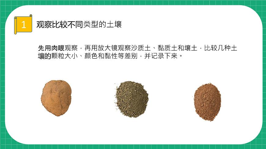 【核心素养】冀教版小学科学四年级下册 2.沙质土、黏质土和壤土 课件+教案(含教学反思)-课件下载-教习网