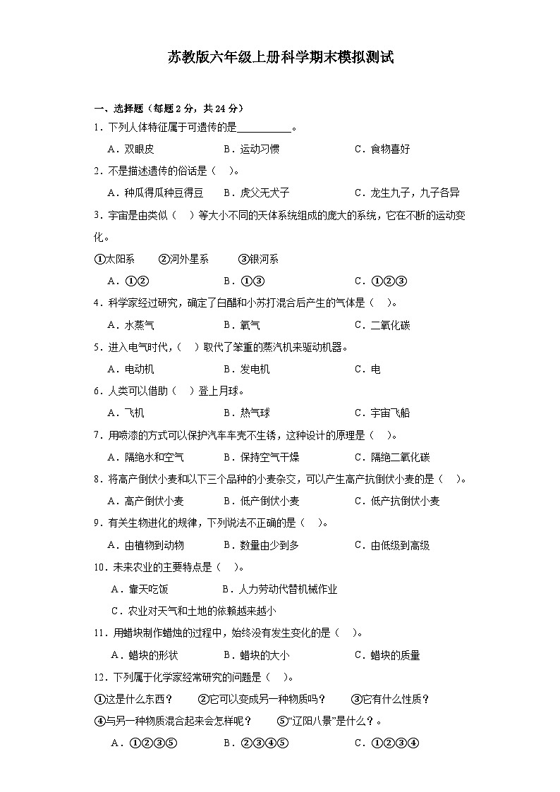 苏教版六年级上册科学期末模拟测试01